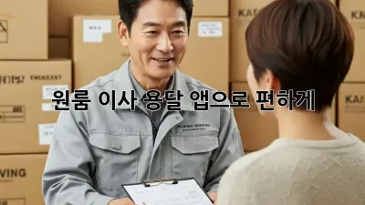 원룸 이사, 용달 앱으로 편하게!