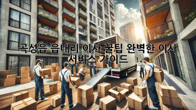 곡성읍 읍내리 이사 꿀팁🍯: 완벽한 이사 서비스 가이드