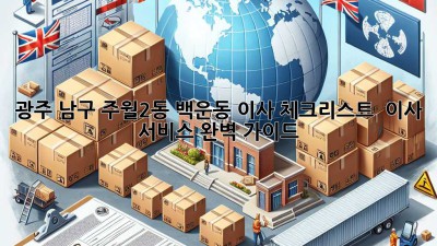 광주 남구 주월2동, 백운동 이사 체크리스트 & 이사 서비스 완벽 가이드