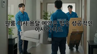 원룸 이사? 용달 예약은 필수! 성공적인 이사 가이드