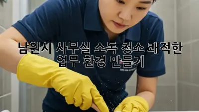 남원시 사무실 소독 청소: 쾌적한 업무 환경 만들기