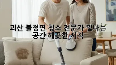 괴산 불정면 청소 전문가: 빛나는 공간, 깨끗한 시작