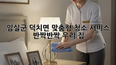 ✨ 임실군 덕치면 맞춤형 청소 서비스: ✨ 반짝반짝 우리 집! 🏠