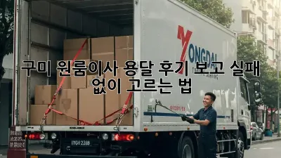 구미 원룸이사, 용달 후기 보고 실패 없이 고르는 법 🚚