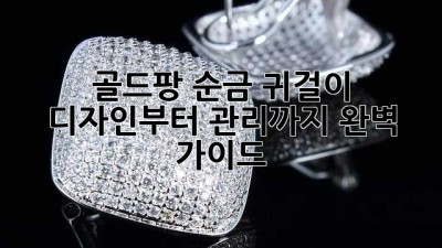 골드팡 순금 귀걸이: 디자인부터 관리까지 완벽 가이드 ✨